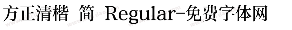 方正清楷 简 Regular字体转换